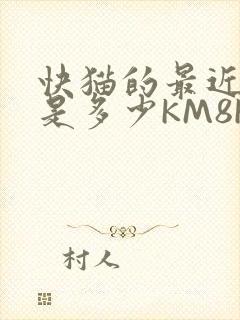 快猫的最近链接是多少KM8KW