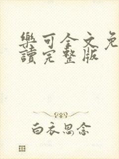 乐可全文免费阅读完整版