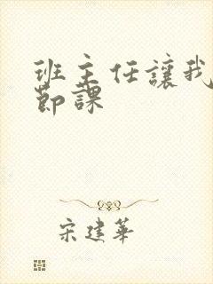 班主任让我诵一节课