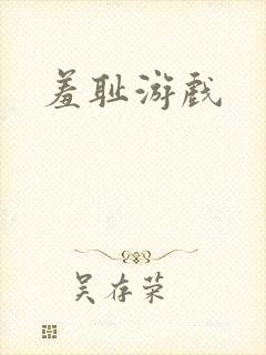 羞耻游戏
