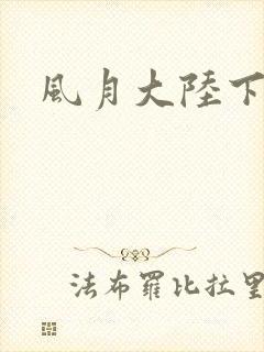 风月大陆下载封面