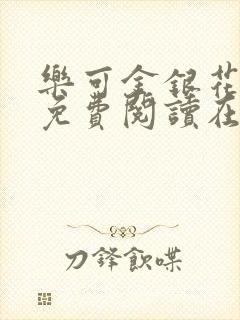 乐可金银花全文免费阅读在线冯家父
