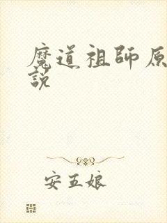 魔道祖师原著小说