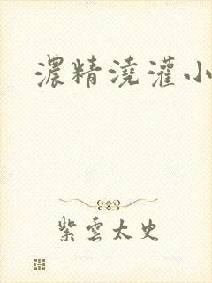 浓精浇灌小白花
