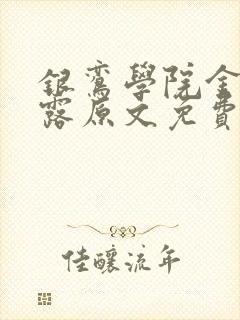 银鸾学院金银花露原文免费读书