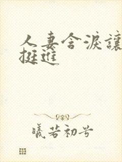 人妻含泪让粗大挺进