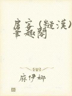 房客 (糙汉)笔趣阁