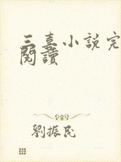 三喜小说完整版阅读