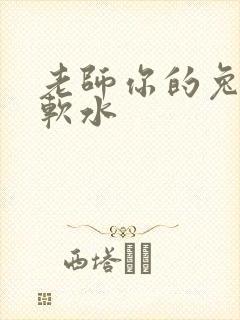 老师你的兔子好软水