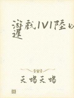 游戏1V1陆以迟