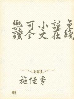 乐可小说免费阅读全文在线阅笔趣金银花露