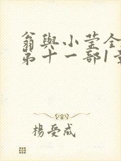 翁与小莹全目录第十一部1章