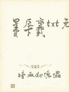 星辰变txt免费下载