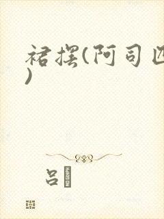 裙摆(阿司匹林)封面