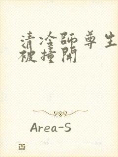 清冷师尊生殖腔被撞开