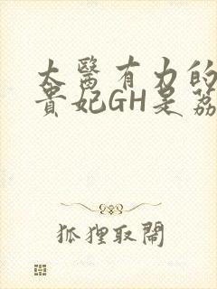 太医有力的撞着贵妃GH是荔枝