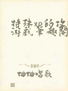 特殊xp的攻略游戏笔趣阁