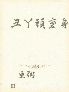 丑丫头变身封面