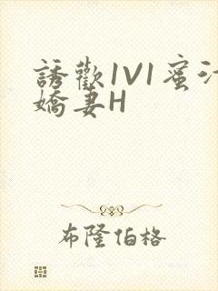 诱欢1V1蜜汁娇妻H