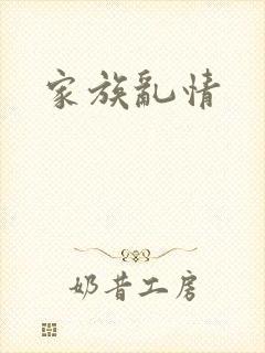 家族乱情