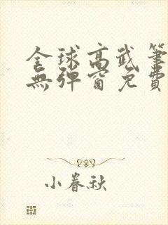 全球高武笔趣阁无弹窗免费阅读