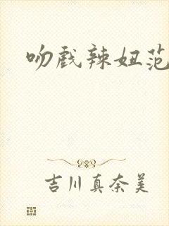吻戏辣妞范