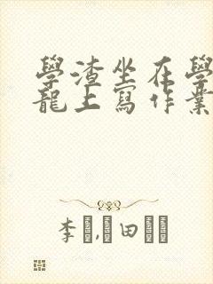 学渣坐在学霸巨龙上写作业