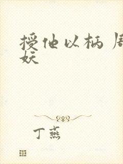 授他以柄 周扶妖