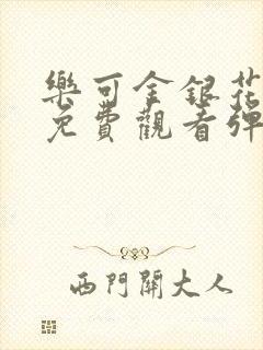 乐可金银花全文免费观看弹窗