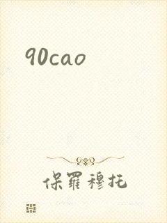 90cao封面