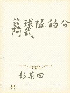 篮球队的公用狗阿武
