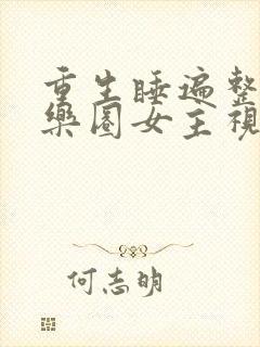 重生睡遍整个娱乐圈女主视角封面