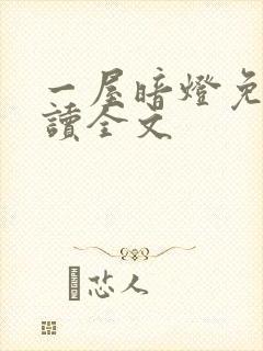 一屋暗灯免费阅读全文