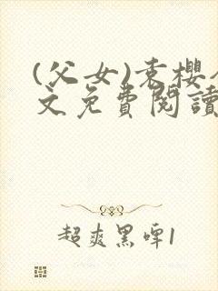 (父女)袁樱全文免费阅读封面