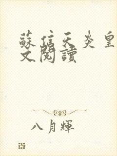 苏信天炎皇主全文阅读