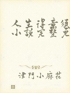 人生得意须纵欢小说完整免费阅读