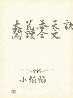 太荒吞天诀免费阅读全文封面