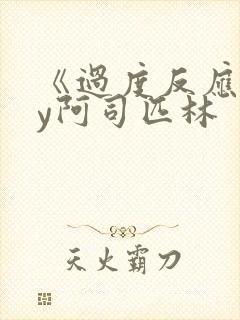 《过度反应》by阿司匹林