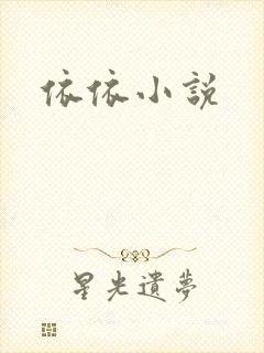 依依小说封面