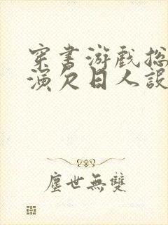 穿书游戏总是扮演欠日人设封面