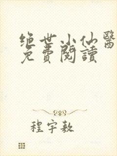 绝世小仙医全文免费阅读