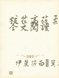 校花高莜柔小说全文阅读