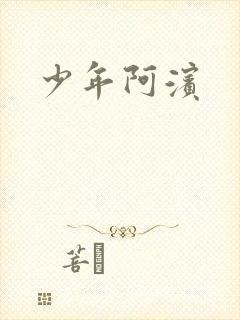 少年阿滨