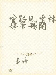 官路风云林海姜婷笔趣阁