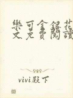乐可金银花露全文免费阅读在线笔趣阁软件