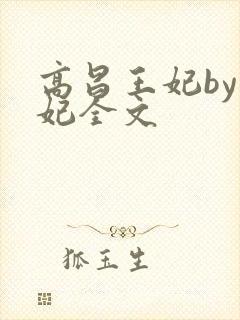 高昌王妃by黛妃全文封面