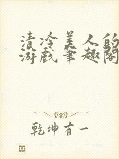 清冷美人的神奇游戏笔趣阁封面