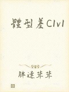 体型差C1v1