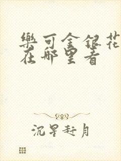 乐可金银花全文在哪里看