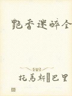 艳香迷醉全文封面
